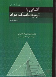 نمایش جزئیات برای  آشنايي با ترموديناميك مواد تصویر  آشنايي با ترموديناميك مواد