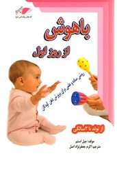 نمایش جزئیات برای  باهوش از روز اول: روشي ساده و علمي براي پرورش ذهن كودكان از تولد تا سه سالگي تصویر  باهوش از روز اول: روشي ساده و علمي براي پرورش ذهن كودكان از تولد تا سه سالگي