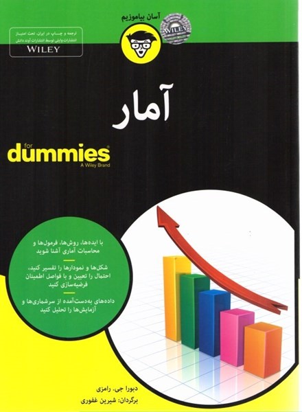 تصویر  آمار for dummies