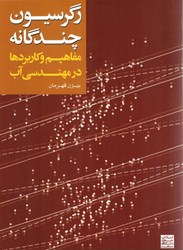نمایش جزئیات برای  رگرسيون چندگانه: مفاهيم و كاربردها در مهندسي آب تصویر  رگرسيون چندگانه: مفاهيم و كاربردها در مهندسي آب