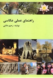 نمایش جزئیات برای  راهنماي عملي عكاسي تصویر  راهنماي عملي عكاسي