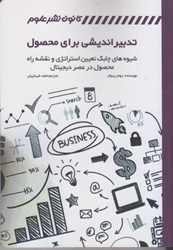نمایش جزئیات برای  تدبير انديشي براي محصول ( شيوه هاي چابك تعيين استراتژي و نقشه راه محصول در عرصه ديجيتال ) تصویر  تدبير انديشي براي محصول ( شيوه هاي چابك تعيين استراتژي و نقشه راه محصول در عرصه ديجيتال )