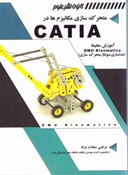 نمایش جزئیات برای  متحركسازي مكانيزم در catia تصویر  متحركسازي مكانيزم در catia