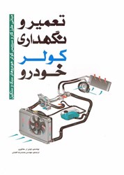 نمایش جزئیات برای  تعمير و نگهداري كولر خودرو: مباني طرز كار و سرويس كولر خودروهاي سبك و سنگين تصویر  تعمير و نگهداري كولر خودرو: مباني طرز كار و سرويس كولر خودروهاي سبك و سنگين