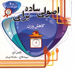 نمایش جزئیات برای  اصولي ساده براي كاهش وزن( 200 اصل كاربردي براي كاهش وزن) تصویر  اصولي ساده براي كاهش وزن( 200 اصل كاربردي براي كاهش وزن)