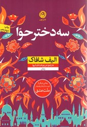 نمایش جزئیات برای  سه دختر حوا تصویر  سه دختر حوا