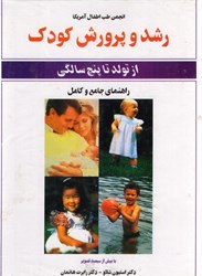 نمایش جزئیات برای  رشد و پرورش كودك از تولد تا پنج سالگي (راهنماي جامع و كامل) تصویر  رشد و پرورش كودك از تولد تا پنج سالگي (راهنماي جامع و كامل)