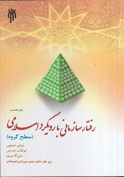نمایش جزئیات برای  رفتار سازماني با رويكرد اسلامي (سطح گروه) تصویر  رفتار سازماني با رويكرد اسلامي (سطح گروه)