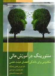 نمایش جزئیات برای  منتورينگ در آموزش عالي مكانيزمي براي بالندگي اعضاي هيئت علمي تصویر  منتورينگ در آموزش عالي مكانيزمي براي بالندگي اعضاي هيئت علمي