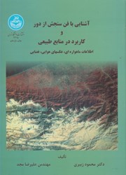 تصویر  آشنايي با فن سنجش از دور و كاربرد در منابع طبيعي