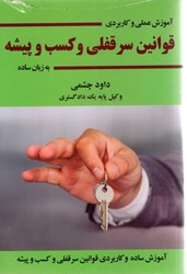 نمایش جزئیات برای  آموزش عملي و كاربردي قوانين سرقفلي و كسب و پيشه به زبان ساده تصویر  آموزش عملي و كاربردي قوانين سرقفلي و كسب و پيشه به زبان ساده