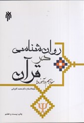 نمایش جزئیات برای  روانشناسي در قرآن مفاهيم و آموزهها تصویر  روانشناسي در قرآن مفاهيم و آموزهها