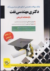 نمایش جزئیات برای  بانك سوالات تخصصي كنكورهاي سراسري و آزاد دكتري مهندسي نفت با پاسخنامه تشريحي (از سال 1391 تا 1398) تصویر  بانك سوالات تخصصي كنكورهاي سراسري و آزاد دكتري مهندسي نفت با پاسخنامه تشريحي (از سال 1391 تا 1398)