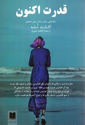 نمایش جزئیات برای  قدرت اكنون: راهنمايي براي روشن بيني معنوي تصویر  قدرت اكنون: راهنمايي براي روشن بيني معنوي