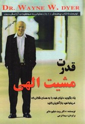 نمایش جزئیات برای  قدرت مشيت الهي: ياد بگيريد دنياي خود را به همان شكلي كه مي خواهيد بازآفريني كنيد تصویر  قدرت مشيت الهي: ياد بگيريد دنياي خود را به همان شكلي كه مي خواهيد بازآفريني كنيد