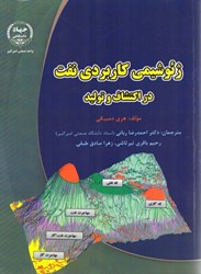 نمایش جزئیات برای  ژئوشيمي كاربردي نفت در اكتشاف و توليد تصویر  ژئوشيمي كاربردي نفت در اكتشاف و توليد
