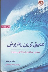 نمایش جزئیات برای  عميق ترين پذيريش: بيداري بنيادين در زندگي روزمره تصویر  عميق ترين پذيريش: بيداري بنيادين در زندگي روزمره