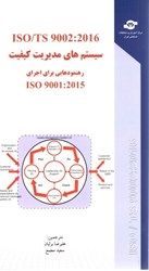 تصویر  سيستم هاي مديريت كيفيت - رهنمود هايي براي اجراي ISO 9001-2015  (استاندارد )