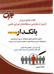 نمایش جزئیات برای  بانكدار كتاب جامع دروس آزمون استخدامي دستگاههاي اجرايي كشور: اصول حسابداري، اصول علم اقتصاد، پول، ارز و بانكداري، تئوري مديريت و برنامه ريزي، رياضيات و كاربرد آن در مديريت تصویر  بانكدار كتاب جامع دروس آزمون استخدامي دستگاههاي اجرايي كشور: اصول حسابداري، اصول علم اقتصاد، پول، ارز و بانكداري، تئوري مديريت و برنامه ريزي، رياضيات و كاربرد آن در مديريت