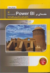 نمایش جزئیات برای  مقدمه اي بر power bi تصویر  مقدمه اي بر power bi