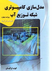 نمایش جزئیات برای  مدلسازي كامپيوتري و شبكه هاي توزيع آب ( انجمن امور آبي آمريكا ) تصویر  مدلسازي كامپيوتري و شبكه هاي توزيع آب ( انجمن امور آبي آمريكا )