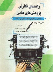 نمایش جزئیات برای  راهنماي نگارش پژوهشهاي علمي (با تاكيد بر نگارش مقالات انگليسي و isi) & تصویر  راهنماي نگارش پژوهشهاي علمي (با تاكيد بر نگارش مقالات انگليسي و isi) &