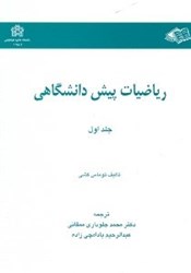 نمایش جزئیات برای  رياضيات پيش دانشگاهي 1 تصویر  رياضيات پيش دانشگاهي 1