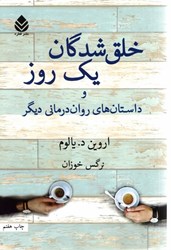 نمایش جزئیات برای  خلق شدگان يك روز و داستان هاي روان درماني ديگر تصویر  خلق شدگان يك روز و داستان هاي روان درماني ديگر