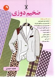 نمایش جزئیات برای  ضخيم دوزي تصویر  ضخيم دوزي