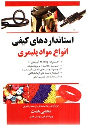 نمایش جزئیات برای  استانداردهاي كيفي انواع مواد پليمري تصویر  استانداردهاي كيفي انواع مواد پليمري