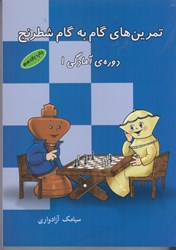 تصویر  تمرين‌هاي گام به گام شطرنج (دوره آمادگي 1 )