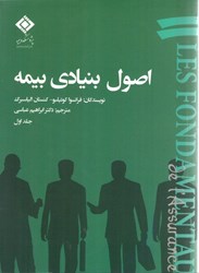 نمایش جزئیات برای  اصول بنيادي بيمه 1 تصویر  اصول بنيادي بيمه 1