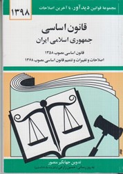 نمایش جزئیات برای  قانون اساسي جمهوري اسلامي ايران تصویر  قانون اساسي جمهوري اسلامي ايران