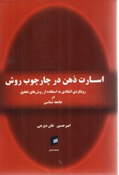 نمایش جزئیات برای  اسارت ذهن در چارچوب روش: رويكردي انتقادي به استفاده از روش هاي تحقيق در جامعه شناسي تصویر  اسارت ذهن در چارچوب روش: رويكردي انتقادي به استفاده از روش هاي تحقيق در جامعه شناسي