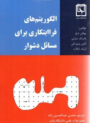 نمایش جزئیات برای  الگوريتم هاي فراابتكاري براي مسائل دشوار تصویر  الگوريتم هاي فراابتكاري براي مسائل دشوار
