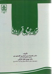 نمایش جزئیات برای  قواعد عمومي قراردادها تصویر  قواعد عمومي قراردادها