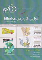 تصویر  آموزش كاربردي mimics ( مدل‌سازي بيولوژيك )