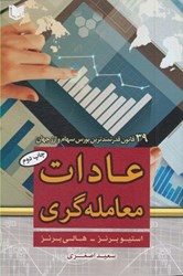 نمایش جزئیات برای  عادات معامله گري: 39 قانون قدرتمند جهاني بازار سهام تصویر  عادات معامله گري: 39 قانون قدرتمند جهاني بازار سهام