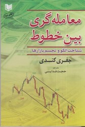 نمایش جزئیات برای  معامله گري بين خطوط: شناخت الگو و تجسم بازارها تصویر  معامله گري بين خطوط: شناخت الگو و تجسم بازارها