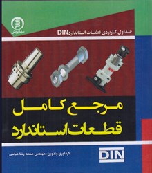 نمایش جزئیات برای  مرجع كامل قطعات استاندارد تصویر  مرجع كامل قطعات استاندارد