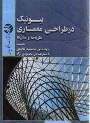 نمایش جزئیات برای  بيونيك در طراحي معماري (نظريه و مدل ها) تصویر  بيونيك در طراحي معماري (نظريه و مدل ها)