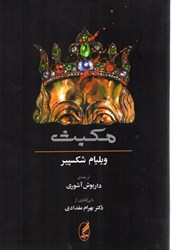 نمایش جزئیات برای  مكبث تصویر  مكبث