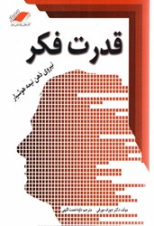 نمایش جزئیات برای  قدرت فكر يا نيروي ذهن نيمه هوشيار تصویر  قدرت فكر يا نيروي ذهن نيمه هوشيار