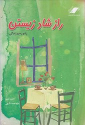نمایش جزئیات برای  راز شاد زيستن: راه و رسم زندگي تصویر  راز شاد زيستن: راه و رسم زندگي