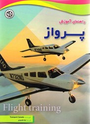 نمایش جزئیات برای  راهنماي آموزش پرواز تصویر  راهنماي آموزش پرواز
