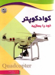 نمایش جزئیات برای  كوادكوپتر خود را بسازيد تصویر  كوادكوپتر خود را بسازيد