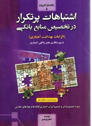 نمایش جزئیات برای  اشتباهات پر تكرار در تخصيص منابع بانكي (الزامات بهداشت اعتباري): با مورد نگاري هاي واقعي اعتباري تصویر  اشتباهات پر تكرار در تخصيص منابع بانكي (الزامات بهداشت اعتباري): با مورد نگاري هاي واقعي اعتباري