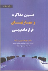 نمایش جزئیات برای  فنون مذاكره و مهارت هاي قرارداد نويسي تصویر  فنون مذاكره و مهارت هاي قرارداد نويسي