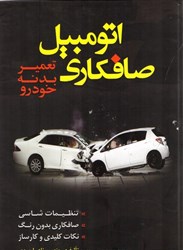 نمایش جزئیات برای  صافكاري اتومبيل تعمير بدنه خودرو تصویر  صافكاري اتومبيل تعمير بدنه خودرو