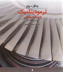 نمایش جزئیات برای  ترموديناميك با رويكرد مهندسي ويراست هشتم تصویر  ترموديناميك با رويكرد مهندسي ويراست هشتم